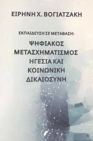 Εκπαίδευση σε μετάβαση