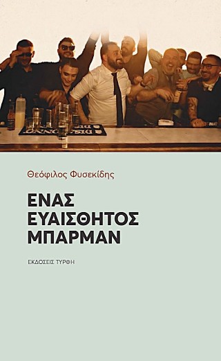 Ένας ευαίσθητος μπάρμαν
