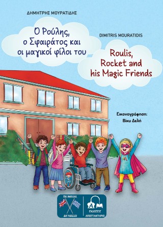 Ο Ρούλης, ο Σφαιράτος και οι μαγικοί φίλοι του