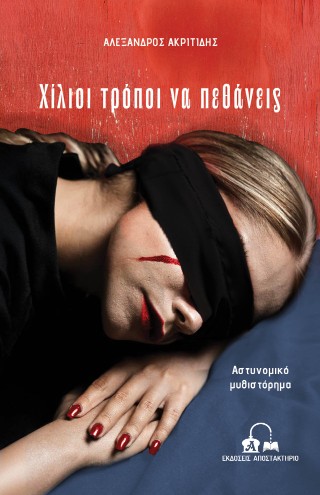 Χίλιοι τρόποι να πεθάνεις