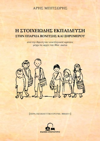 Η στοιχειώδης εκπαίδευση στην επαρχία Βονίτσης και Ξηρόμερου
