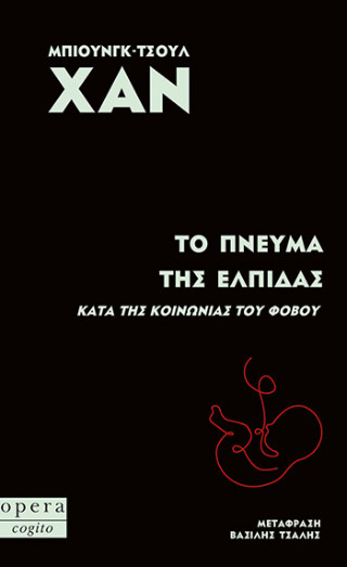 Το πνεύμα της ελπίδας