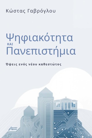 Ψηφιακότητα και Πανεπιστήμια