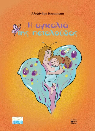 Η Αγκαλιά της Πεταλούδας