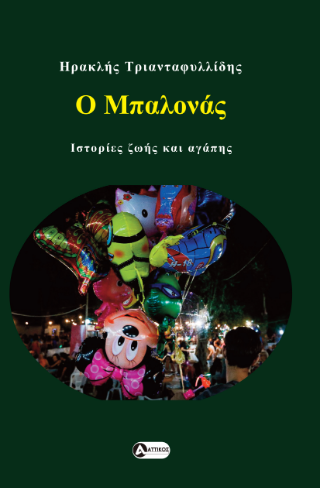 Ο μπαλονάς