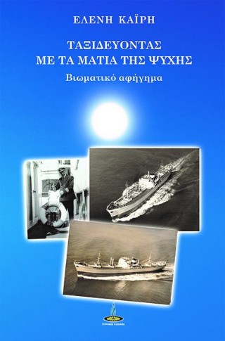 Ταξιδεύοντας με τα μάτια της Ψυχής