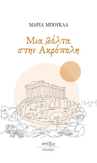 Μια βόλτα στην Ακρόπολη