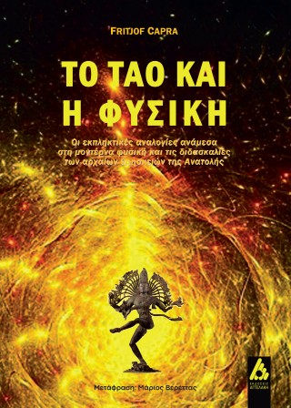 Το Τάο και η Φυσική