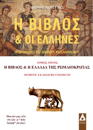 Η Βίβλος και οι Έλληνες: Οι διαδρομές του βιβλικού μισελληνισμού