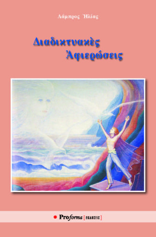 Διαδικτυακές αφιερώσεις