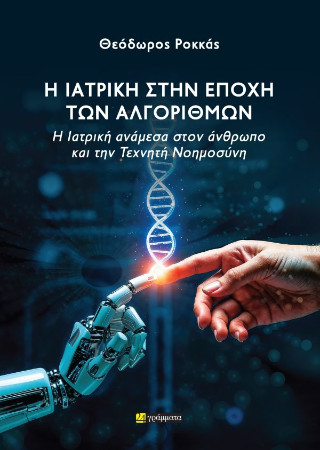 Η Ιατρική στην εποχή των αλγορίθµων