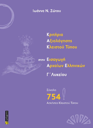 Κριτήρια αξιολόγησης κλειστού τύπου στην εισαγωγή αρχαίων ελληνικών Γ΄Λυκείου