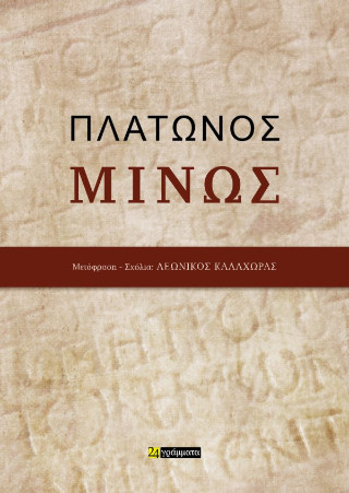 Πλάτωνος Μίνως