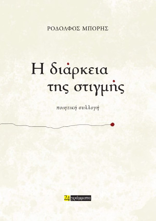 Η διάρκεια της στιγµής