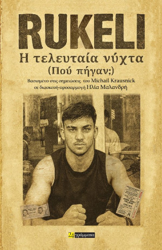 Rukeli, η τελευταία νύχτα