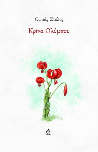 Κρίνα  Ολύμπου