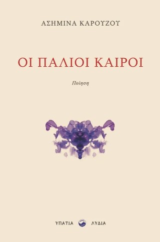 Οι παλιοί καιροί