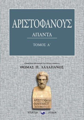 Αριστοφάνους Άπαντα – Τόμος Α΄