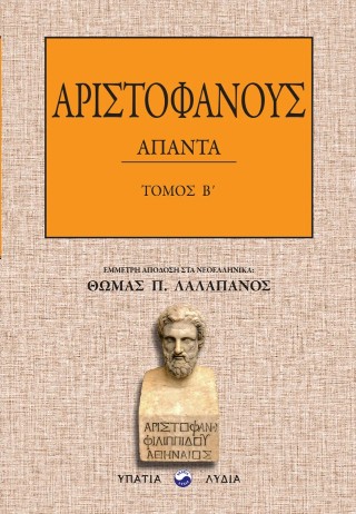 Αριστοφάνους Άπαντα – Τόμος Β΄
