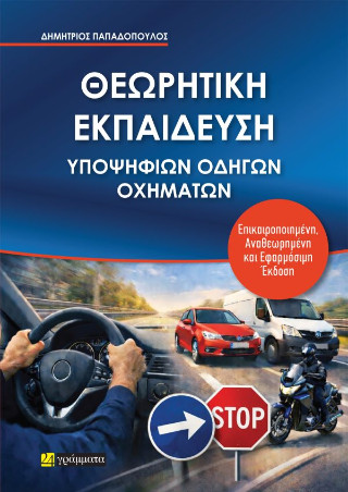 Θεωρητική εκπαίδευση υποψήφιων οδηγών οχημάτων