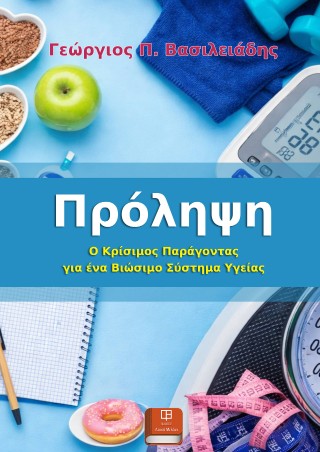 Πρόληψη