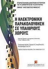 Η ηλεκτρονική παρακολούθηση σε υπαίθριους χώρους