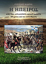 Η Ήπειρος