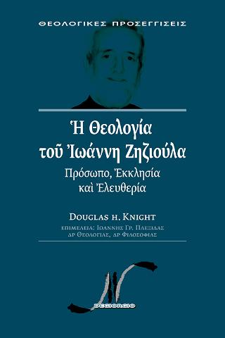 Η θεολογία του Ιωάννη Ζηζιούλα