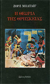 Η θεωρία της θρησκείας