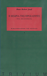 Η θεωρία της πρόσληψης