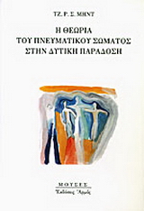 Η θεωρία του πνευματικού σώματος στην δυτική παράδοση