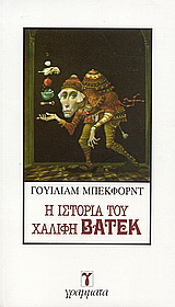 Η ιστορία του Χαλίφη Βατέκ