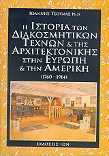 Η ιστορία των διακοσμητικών τεχνών και της αρχιτεκτονικής στην Ευρώπη και την Αμερική