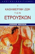 Η καθημερινή ζωή των Ετρούσκων
