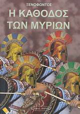 Η κάθοδος των Μυρίων