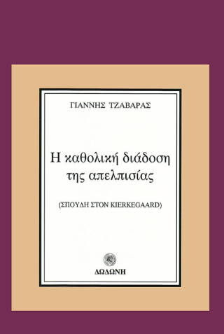 Η καθολική διάδοση της απελπισίας