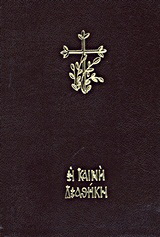 Η Καινή Διαθήκη κείμενο – μετάφραση