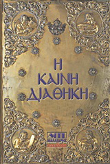 Η Καινή Διαθήκη