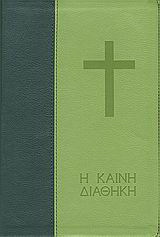 Η Καινή Διαθήκη