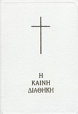 Η Καινή Διαθήκη κείμενο – μετάφραση