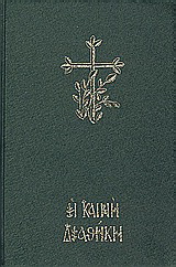 Η Καινή Διαθήκη κείμενο – μετάφραση