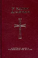 Η Καινή Διαθήκη