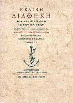 Η Καινή Διαθήκη του Κυρίου ημών Ιησού Χριστού