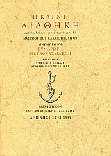 Η Καινή Διαθήκη του Κυρίου ημών Ιησού Χριστού