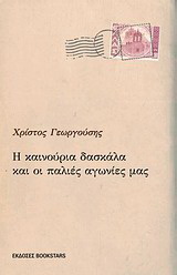 Η καινούργια δασκάλα και οι παλιές αγωνίες