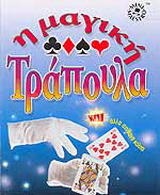 Η μαγική τράπουλα