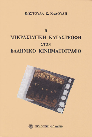 Η μικρασιατική καταστροφή στον ελληνικό κινηματογράφο