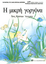 Η μικρή γοργόνα