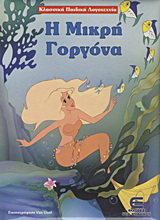 Η μικρή γοργόνα