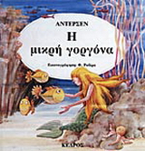 Η μικρή γοργόνα